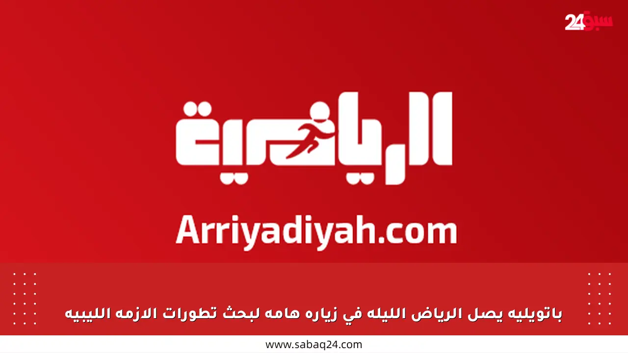 باتويليه يصل الرياض الليلة في زيارة هامة لبحث تطورات الأزمة الليبية